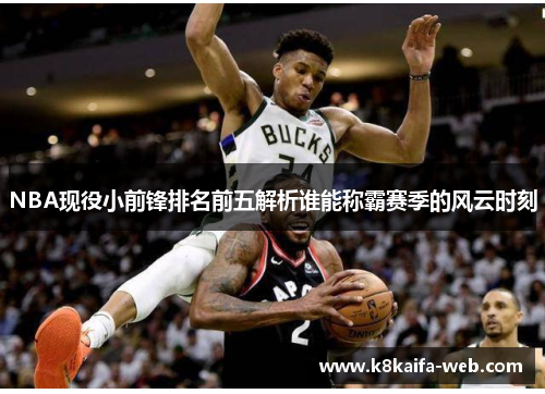 NBA现役小前锋排名前五解析谁能称霸赛季的风云时刻