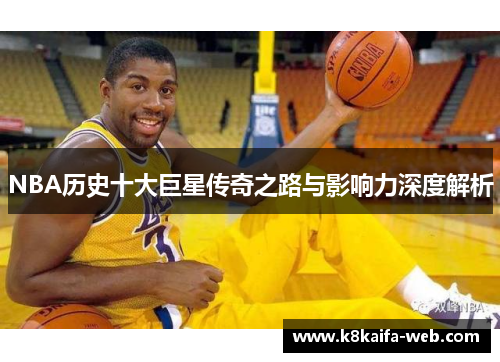 NBA历史十大巨星传奇之路与影响力深度解析