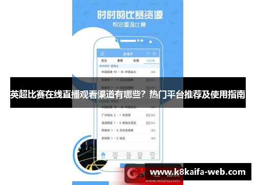 英超比赛在线直播观看渠道有哪些？热门平台推荐及使用指南