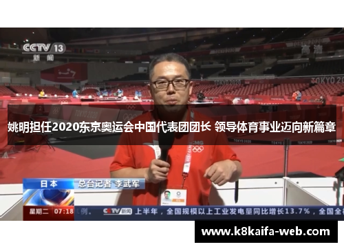 姚明担任2020东京奥运会中国代表团团长 领导体育事业迈向新篇章