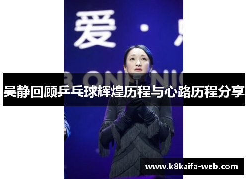 吴静回顾乒乓球辉煌历程与心路历程分享