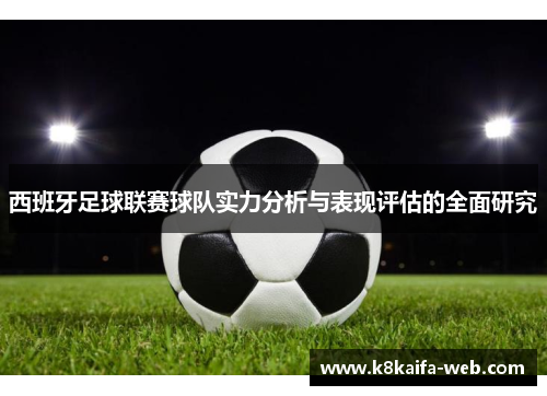 西班牙足球联赛球队实力分析与表现评估的全面研究