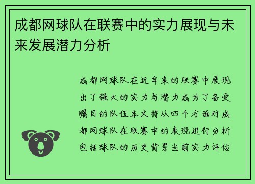 成都网球队在联赛中的实力展现与未来发展潜力分析