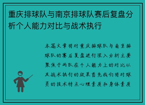 重庆排球队与南京排球队赛后复盘分析个人能力对比与战术执行