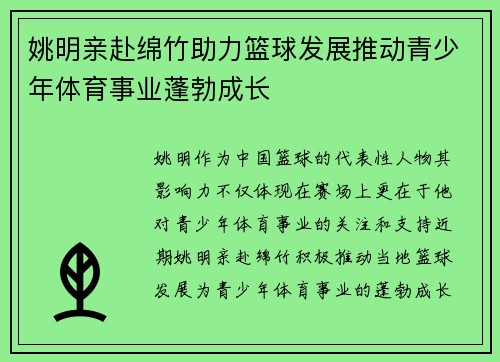姚明亲赴绵竹助力篮球发展推动青少年体育事业蓬勃成长