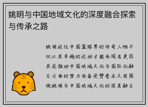 姚明与中国地域文化的深度融合探索与传承之路