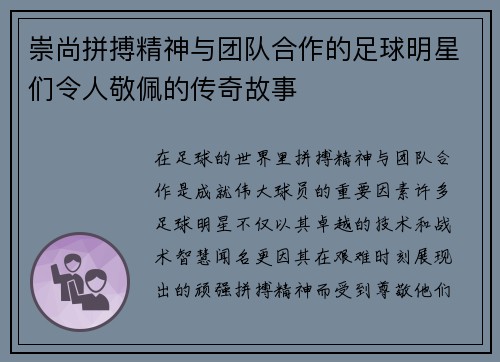 崇尚拼搏精神与团队合作的足球明星们令人敬佩的传奇故事