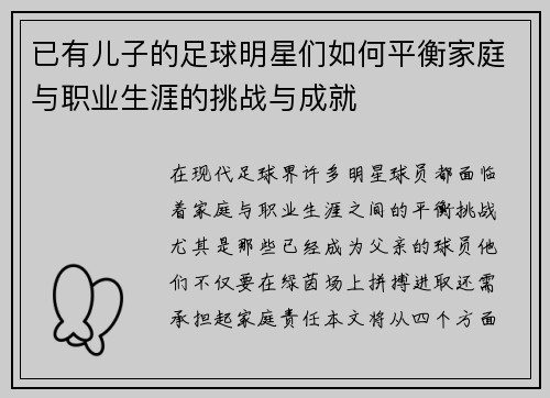 已有儿子的足球明星们如何平衡家庭与职业生涯的挑战与成就