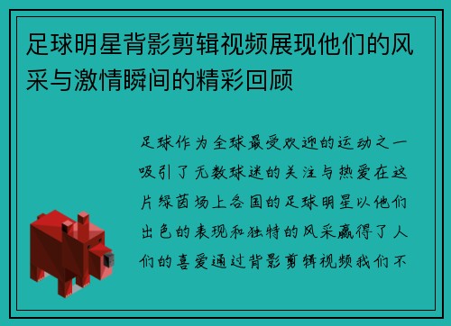 足球明星背影剪辑视频展现他们的风采与激情瞬间的精彩回顾