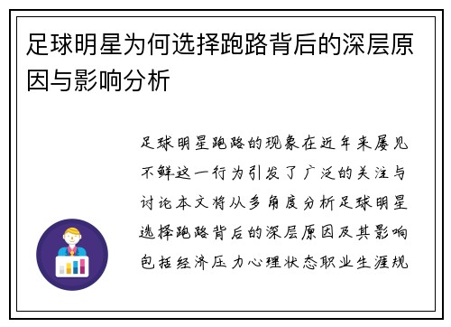足球明星为何选择跑路背后的深层原因与影响分析