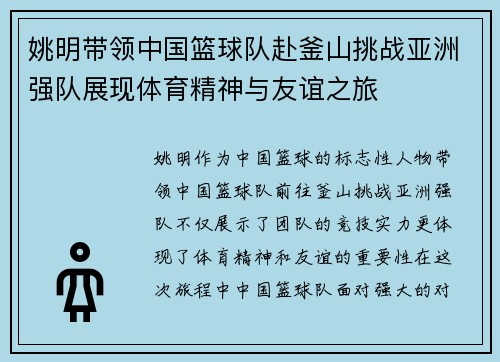 姚明带领中国篮球队赴釜山挑战亚洲强队展现体育精神与友谊之旅