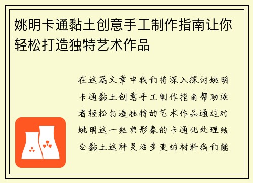 姚明卡通黏土创意手工制作指南让你轻松打造独特艺术作品