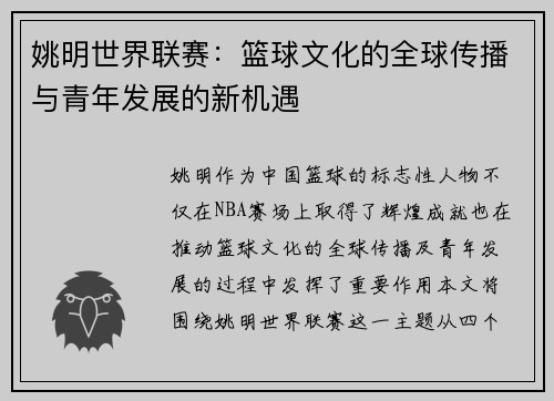 姚明世界联赛：篮球文化的全球传播与青年发展的新机遇
