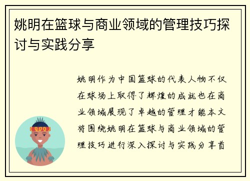 姚明在篮球与商业领域的管理技巧探讨与实践分享