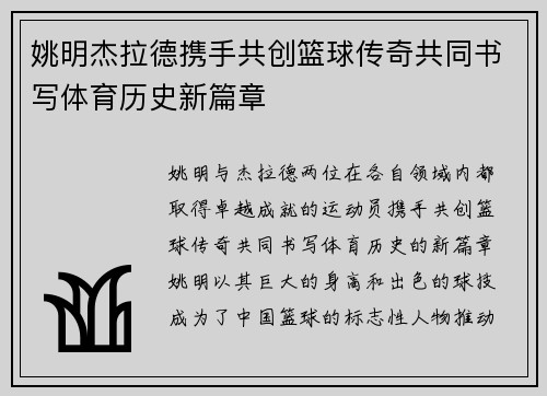 姚明杰拉德携手共创篮球传奇共同书写体育历史新篇章