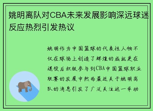 姚明离队对CBA未来发展影响深远球迷反应热烈引发热议