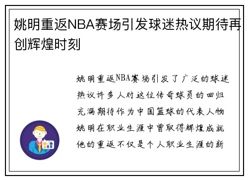 姚明重返NBA赛场引发球迷热议期待再创辉煌时刻
