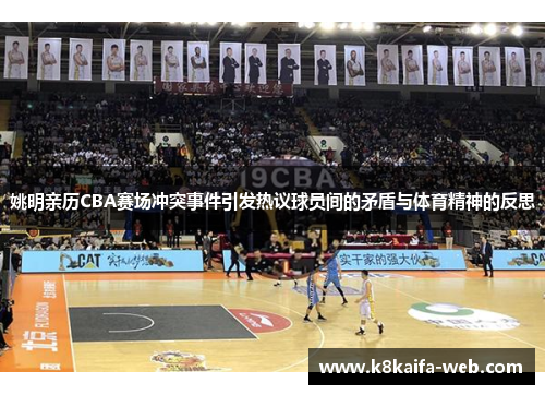 姚明亲历CBA赛场冲突事件引发热议球员间的矛盾与体育精神的反思