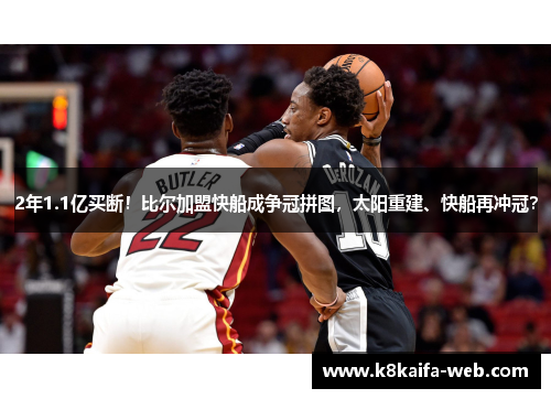 2年1.1亿买断！比尔加盟快船成争冠拼图，太阳重建、快船再冲冠？