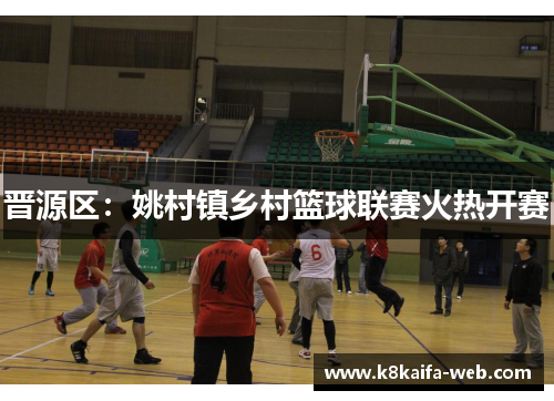 晋源区：姚村镇乡村篮球联赛火热开赛