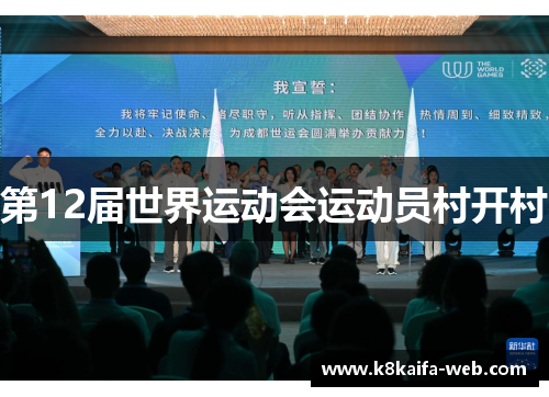 第12届世界运动会运动员村开村