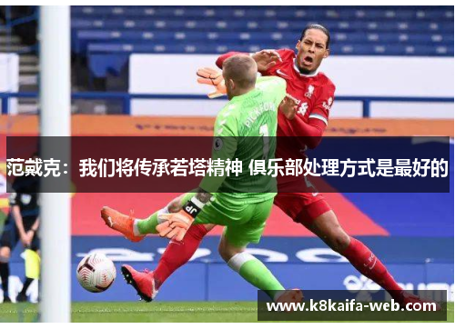 范戴克：我们将传承若塔精神 俱乐部处理方式是最好的
