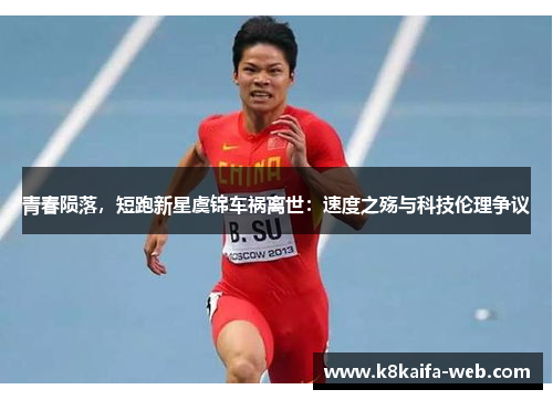 青春陨落，短跑新星虞锦车祸离世：速度之殇与科技伦理争议
