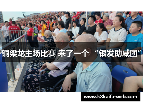 铜梁龙主场比赛 来了一个 “银发助威团”