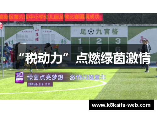 “税动力”点燃绿茵激情